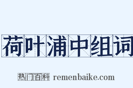 荷叶浦中组词是什么意思的图片